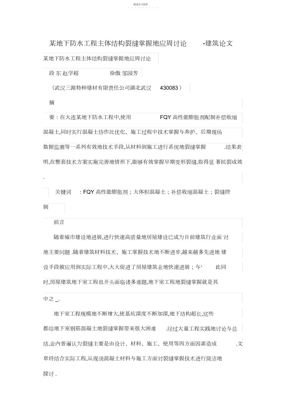 2022年某地下防水工程项目主体结构裂缝控制的应周研究 .docx_第1页