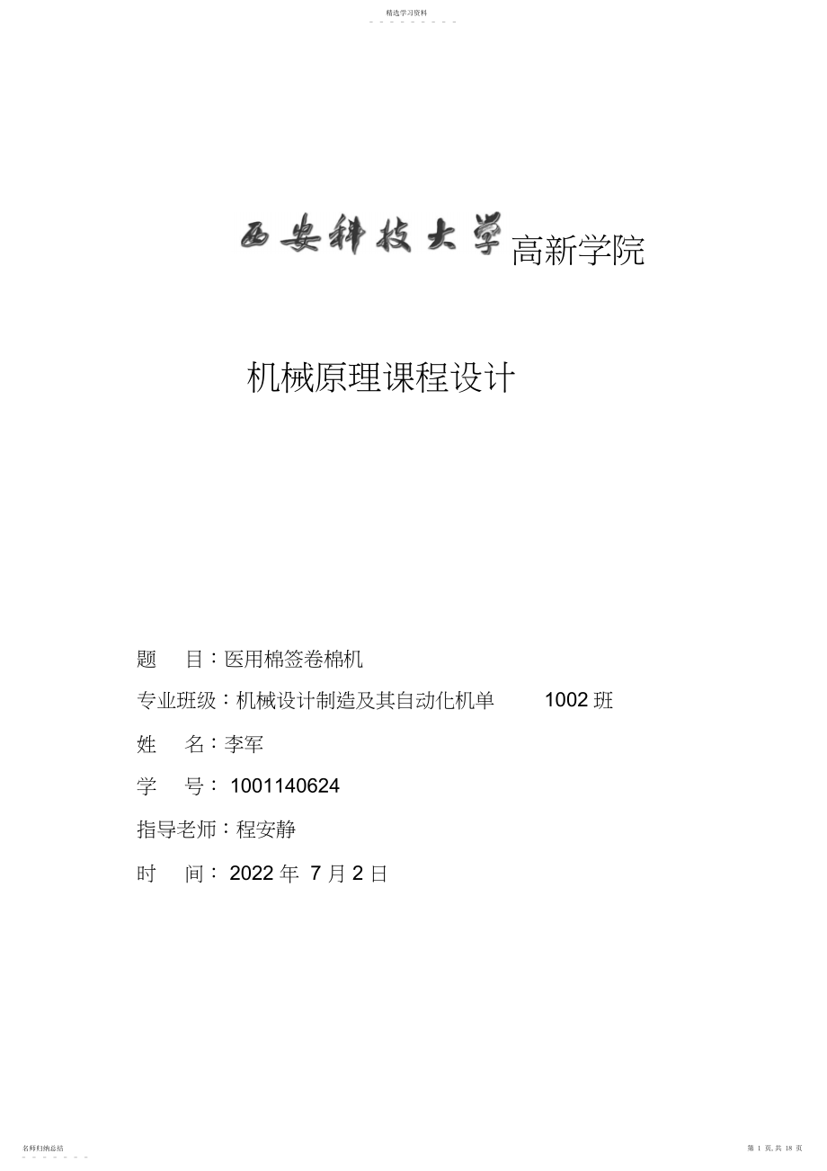 2022年李军医用棉签卷棉机设计方案机械原理课程设计方案 .docx_第1页