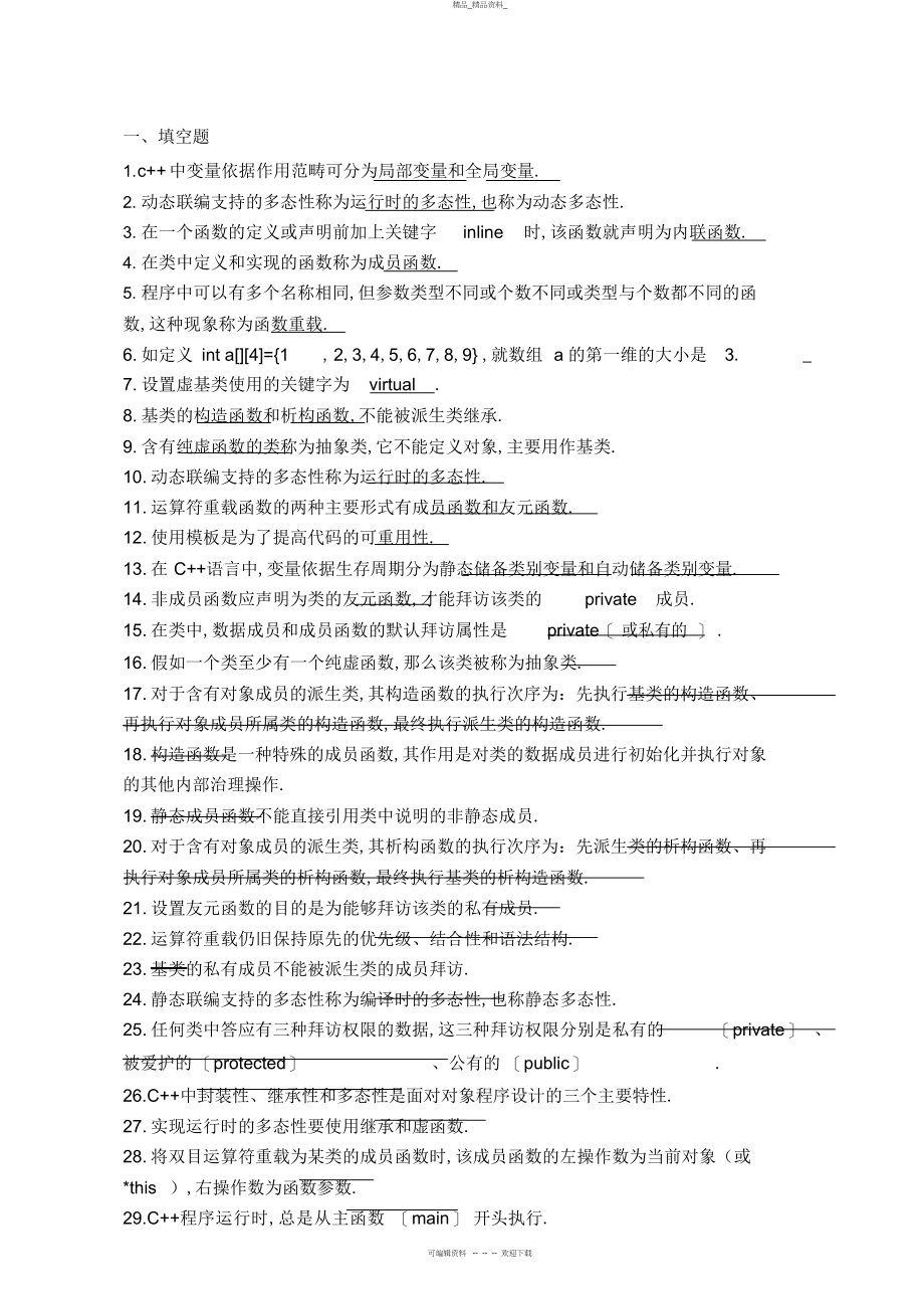 2022年面向对象程序设计复习提纲 .docx_第1页