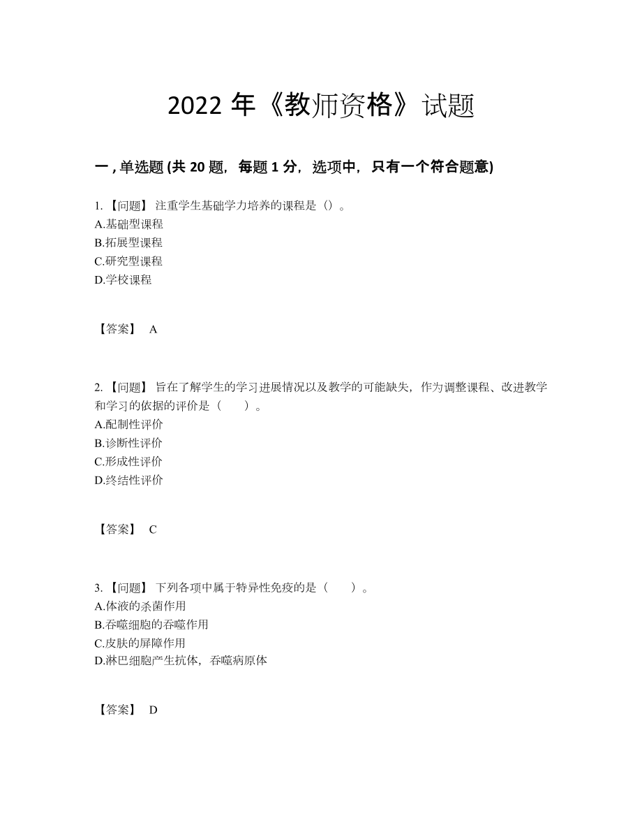 2022年中国教师资格点睛提升提分题.docx_第1页