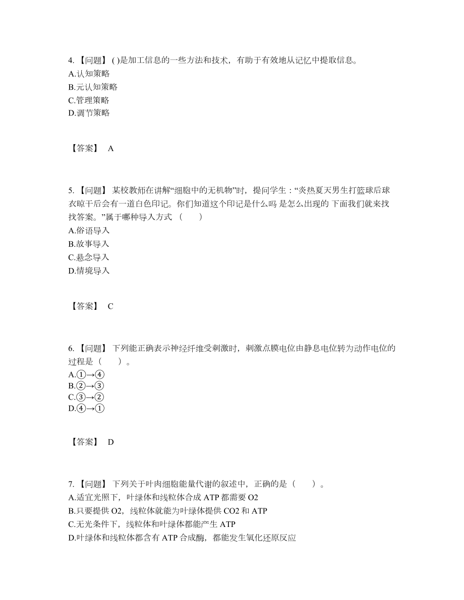 2022年中国教师资格点睛提升提分题.docx_第2页