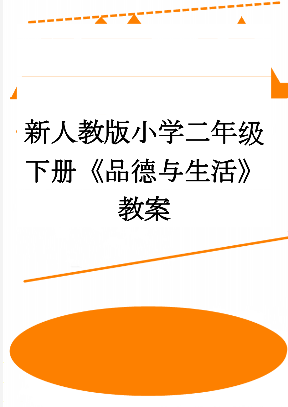 新人教版小学二年级下册《品德与生活》教案(36页).doc_第1页