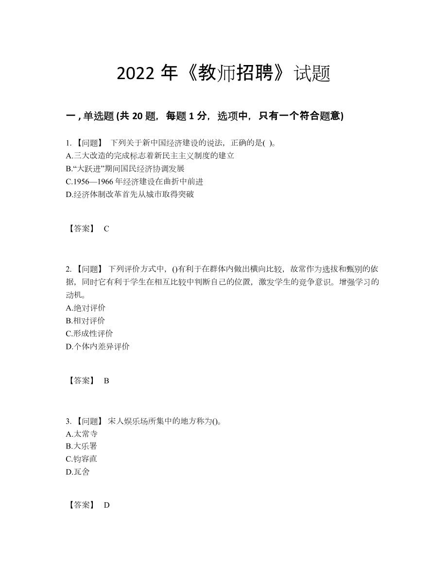 2022年中国教师招聘自测预测题38.docx_第1页