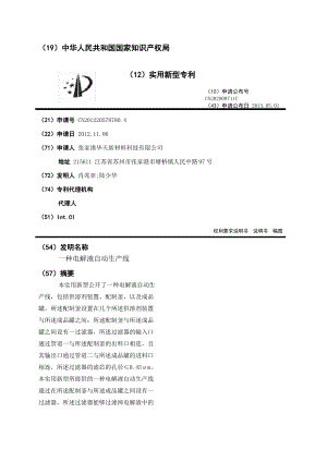 一种电解液自动生产线.pdf