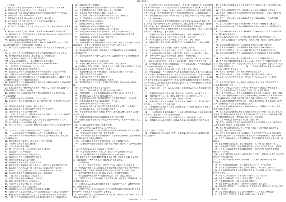 2022年领导学基础复考试用条形参考 .docx_第1页