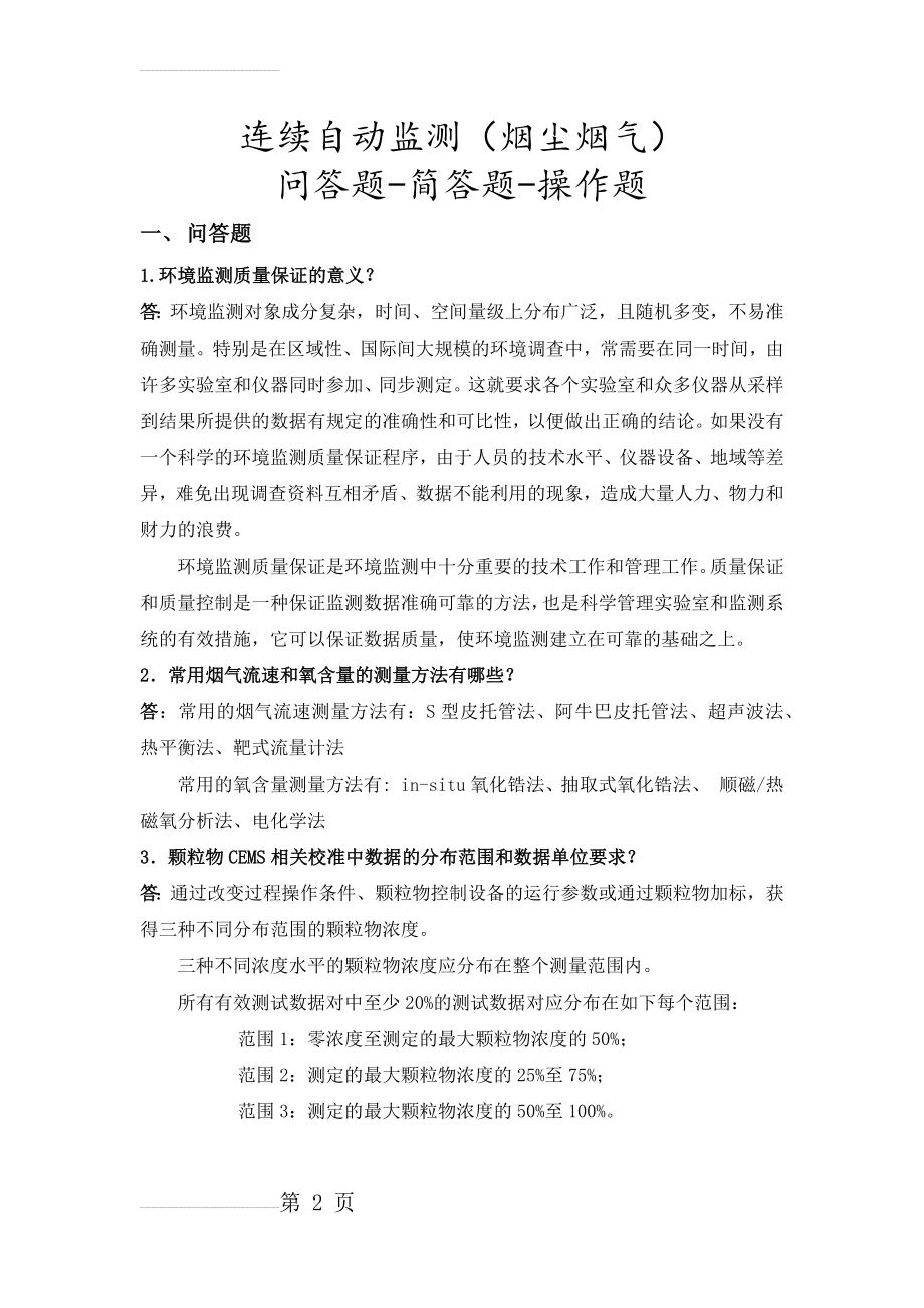 连续自动监测(烟气烟尘)问答题-简答题-操作题汇总(15页).doc_第2页