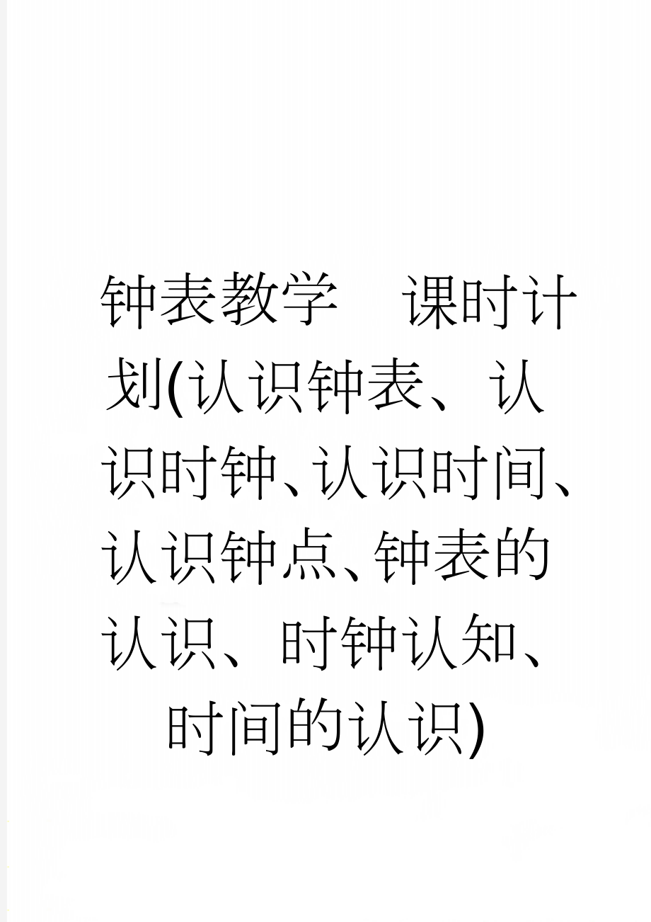 钟表教学课时计划(认识钟表、认识时钟、认识时间、认识钟点、钟表的认识、时钟认知、时间的认识)(5页).doc_第1页