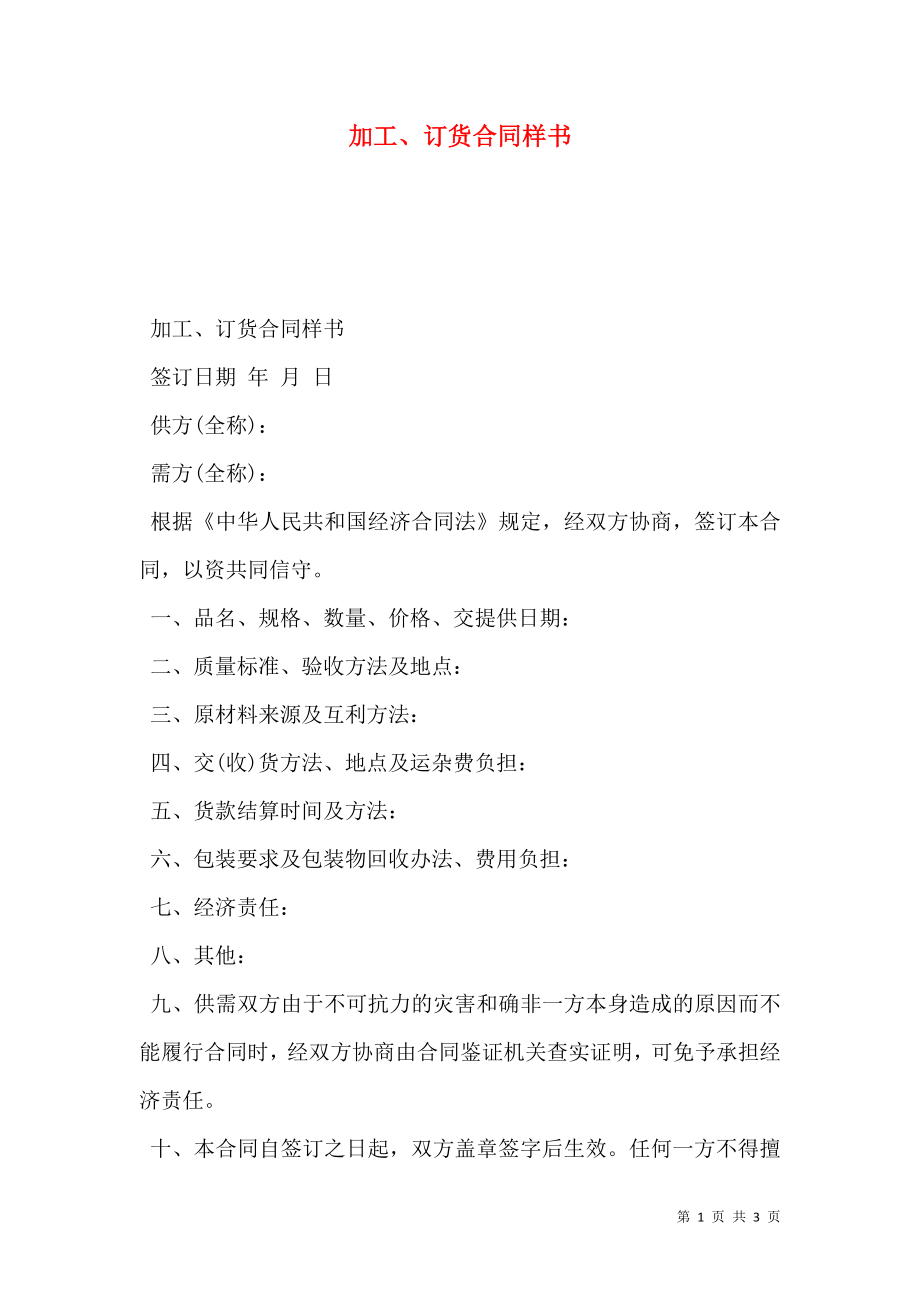 加工、订货合同样书.doc_第1页