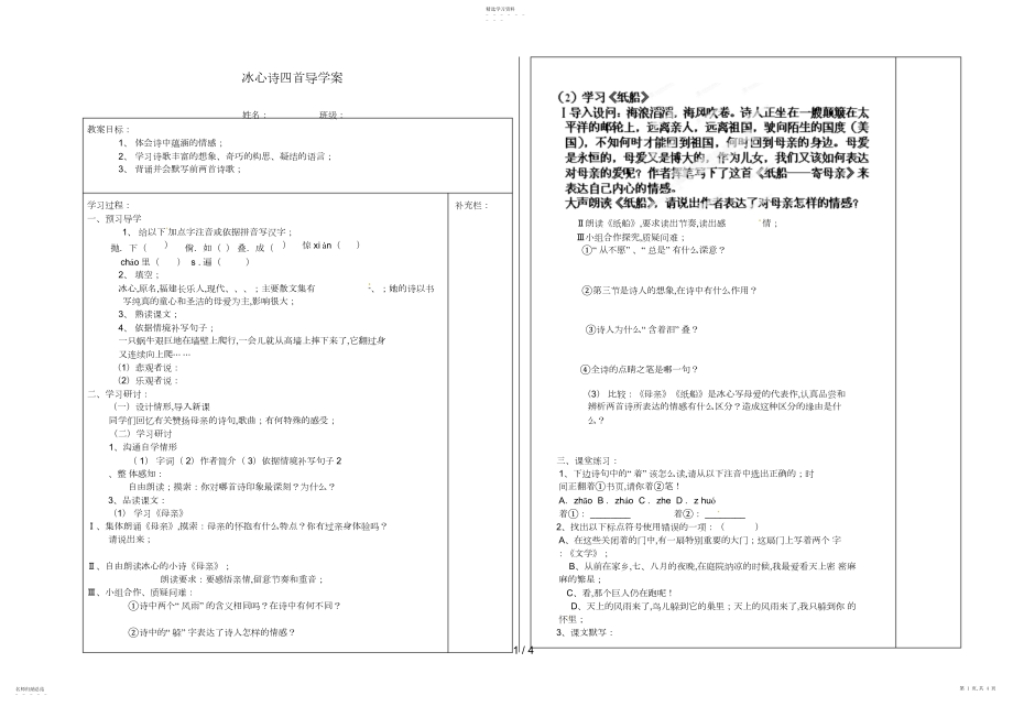 2022年江苏省泰州市永安初级中学七级语文上册第一单元冰心诗四首导学案 .docx_第1页