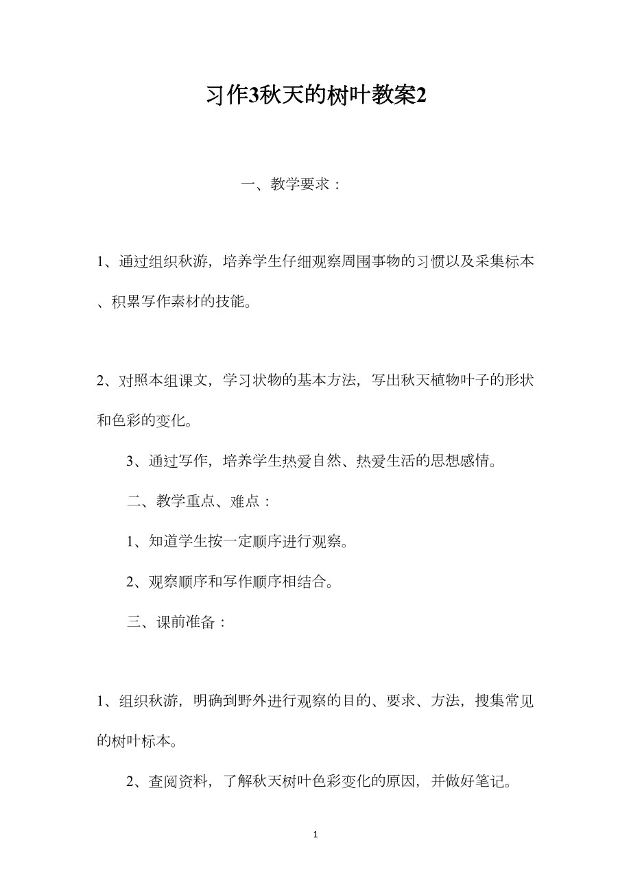 习作3秋天的树叶教案2.docx_第1页