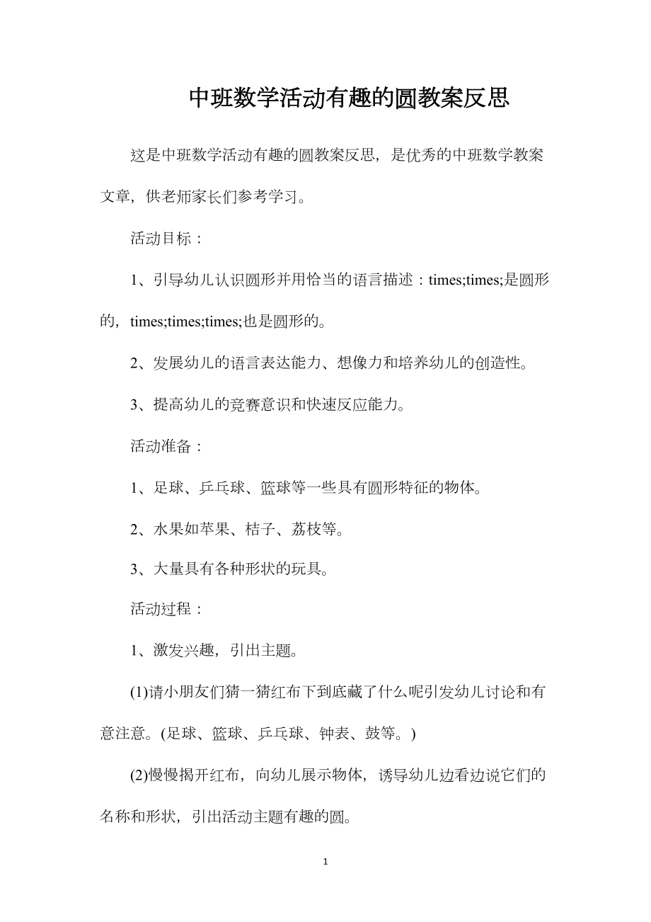 中班数学活动有趣的圆教案反思.docx_第1页