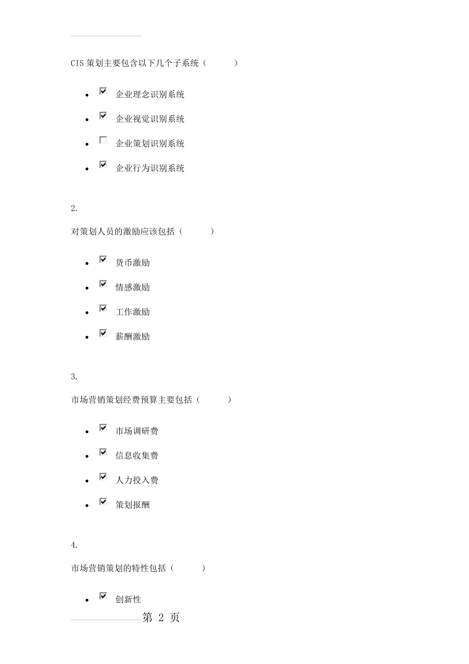 市场营销策划任务2附答案(8页).doc_第2页