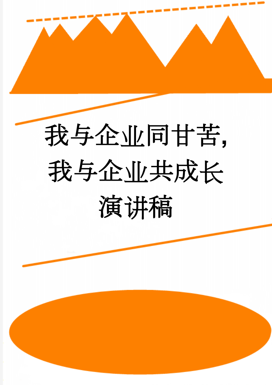 我与企业同甘苦,我与企业共成长演讲稿(4页).doc_第1页