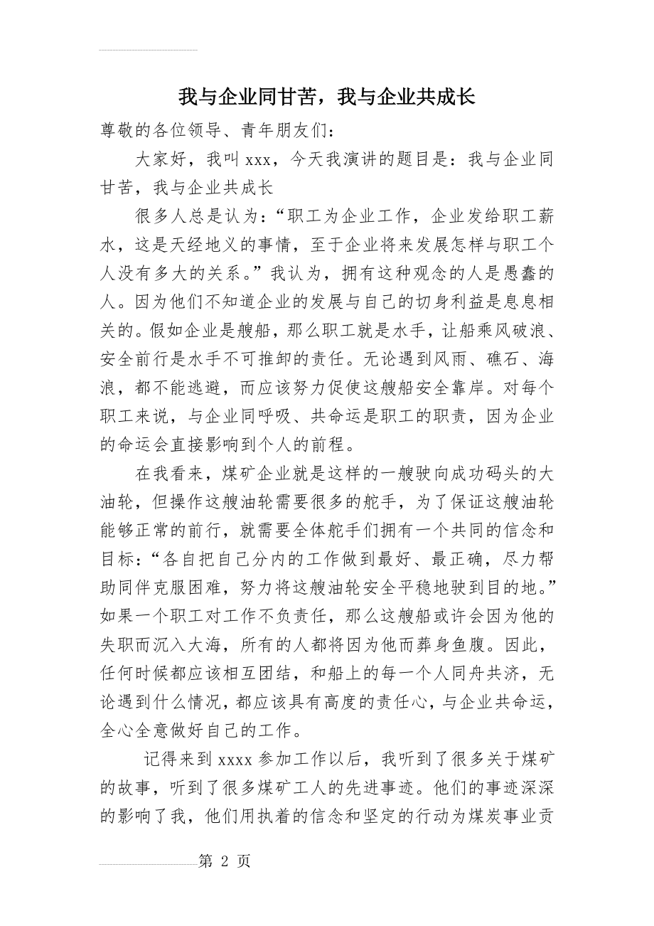 我与企业同甘苦,我与企业共成长演讲稿(4页).doc_第2页