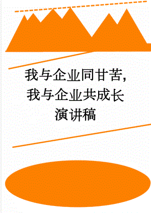 我与企业同甘苦,我与企业共成长演讲稿(4页).doc