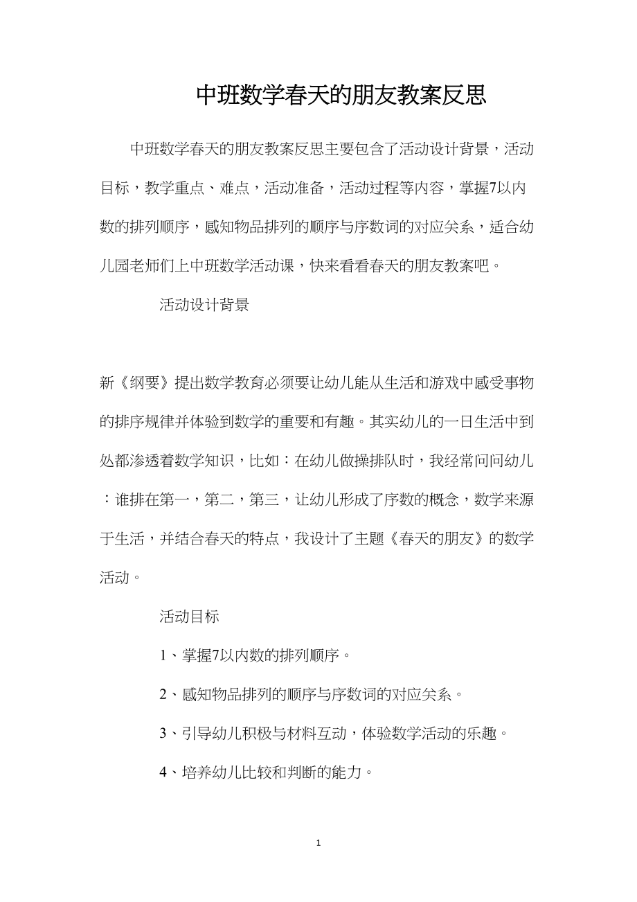 中班数学春天的朋友教案反思.docx_第1页