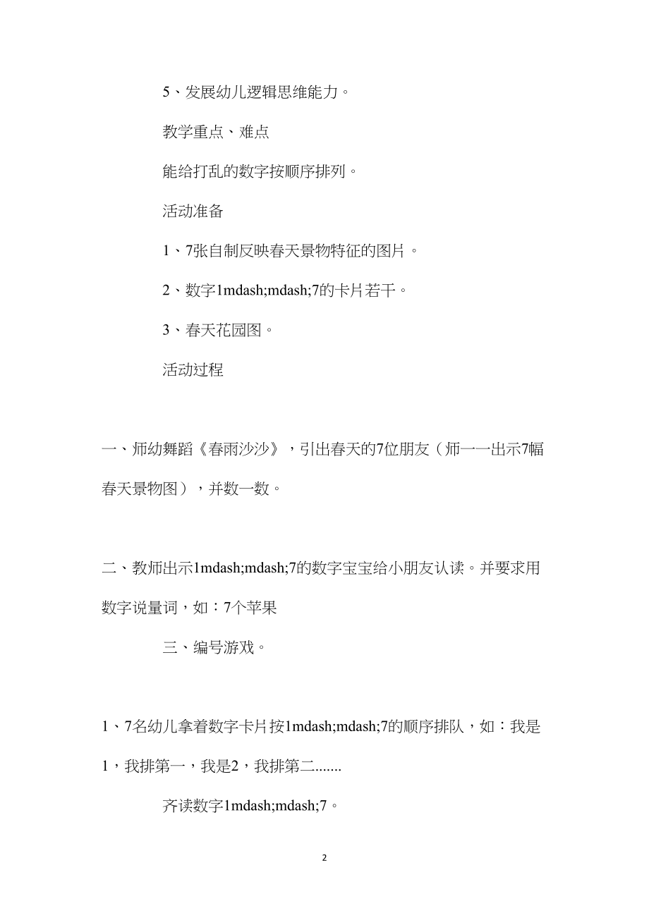 中班数学春天的朋友教案反思.docx_第2页