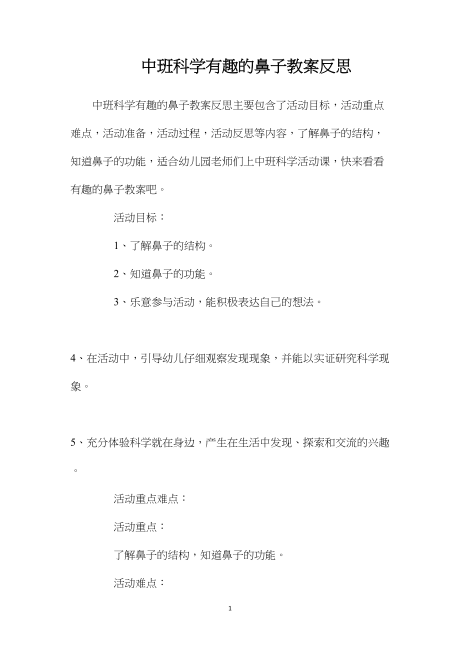 中班科学有趣的鼻子教案反思.docx_第1页