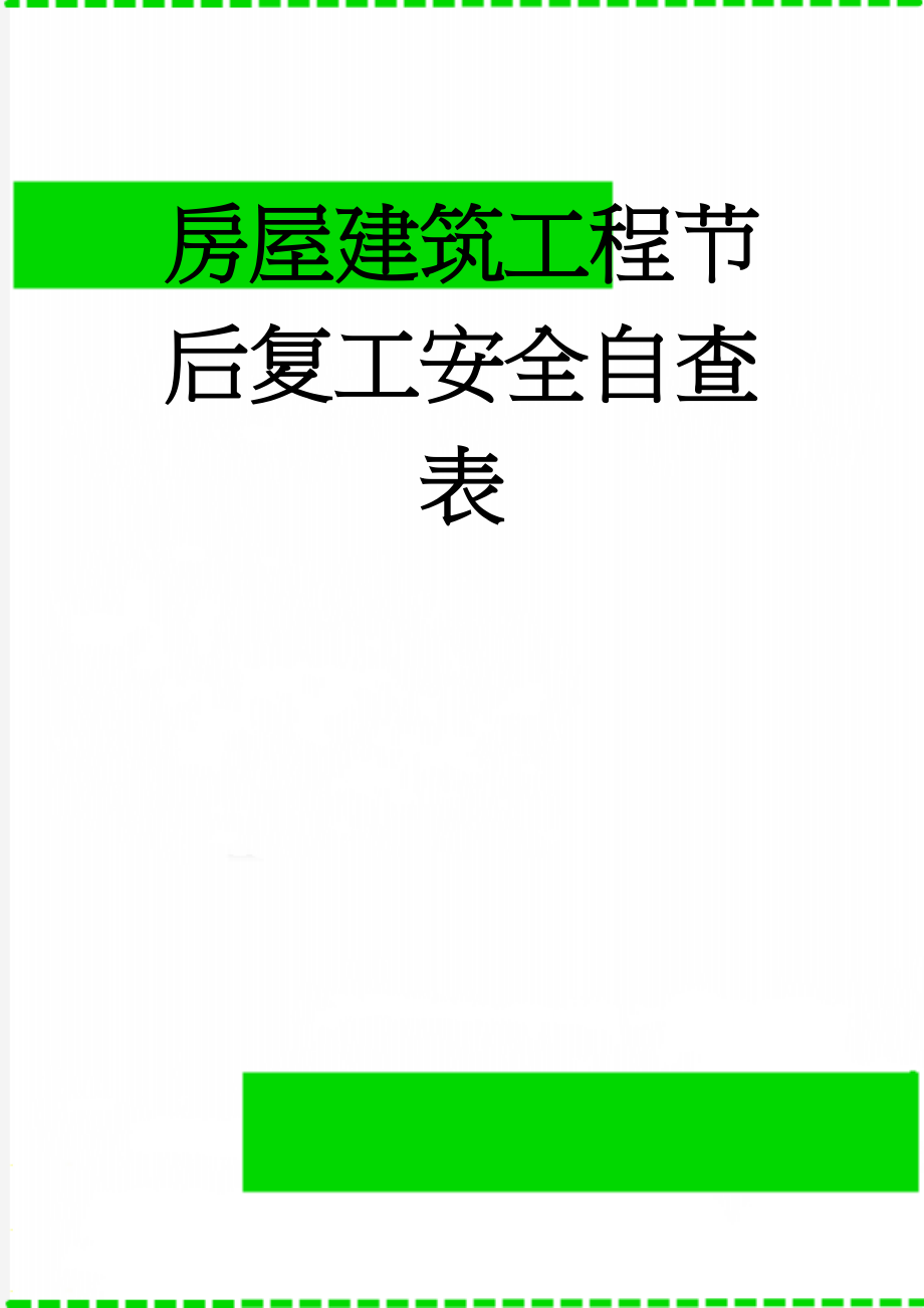 房屋建筑工程节后复工安全自查表(4页).doc_第1页