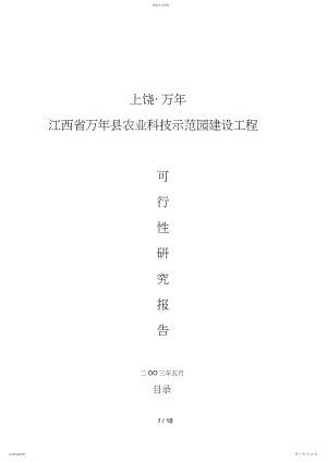 2022年江西省XXX县农业科技示范园建设项目可行性研究报告 .docx