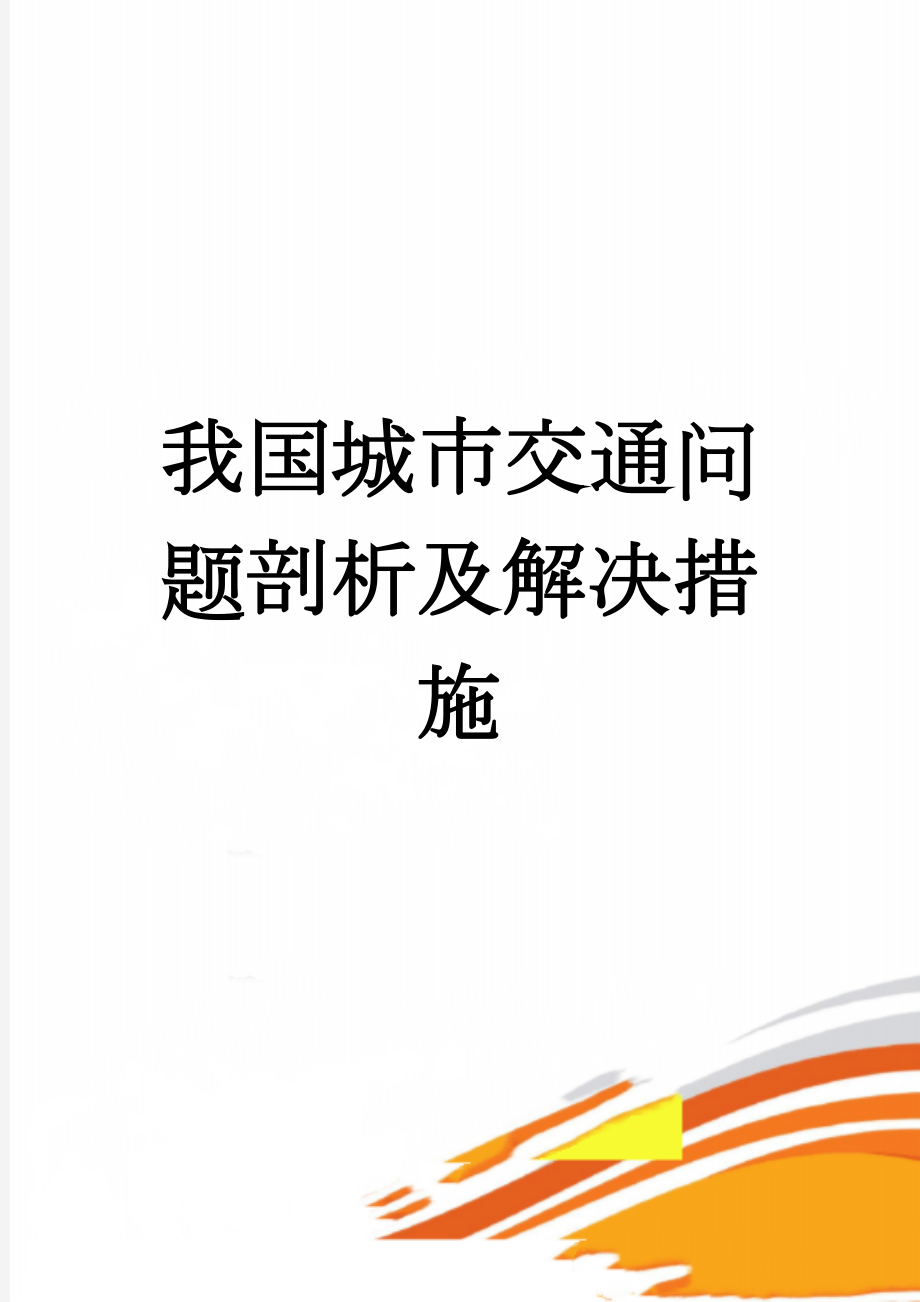 我国城市交通问题剖析及解决措施(4页).doc_第1页