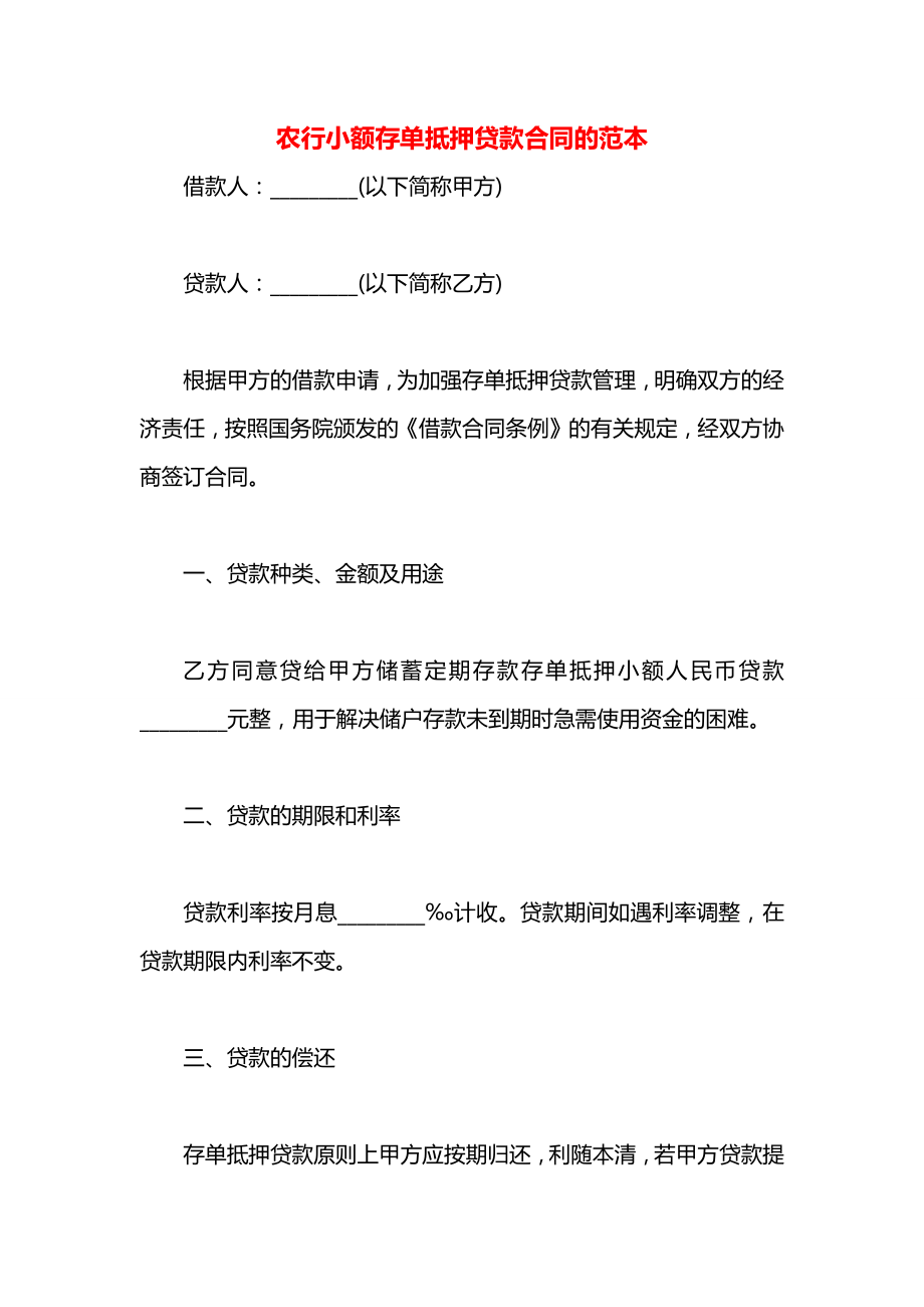 农行小额存单抵押贷款合同的范本.docx_第1页