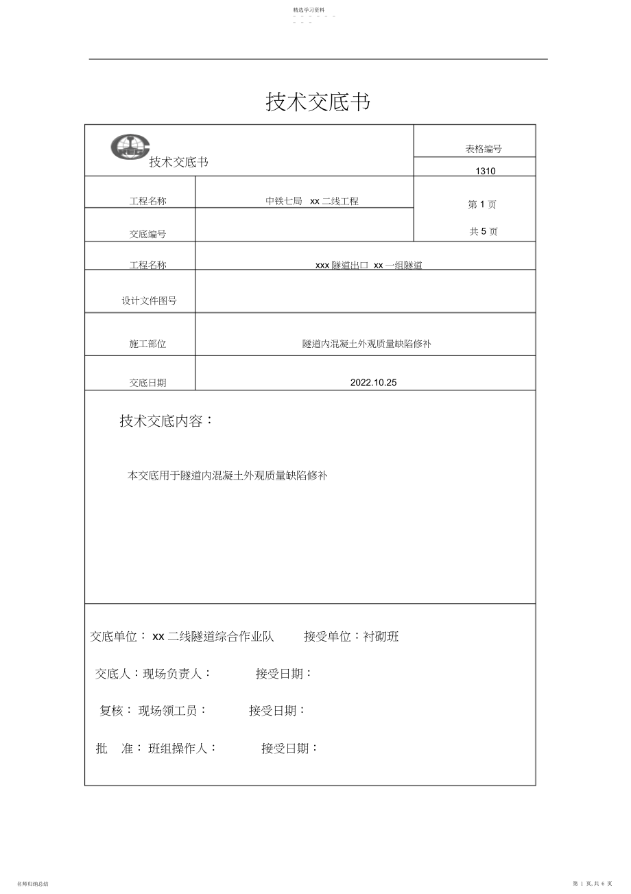 2022年混凝土外观质量缺陷修补措施技术交底 .docx_第1页