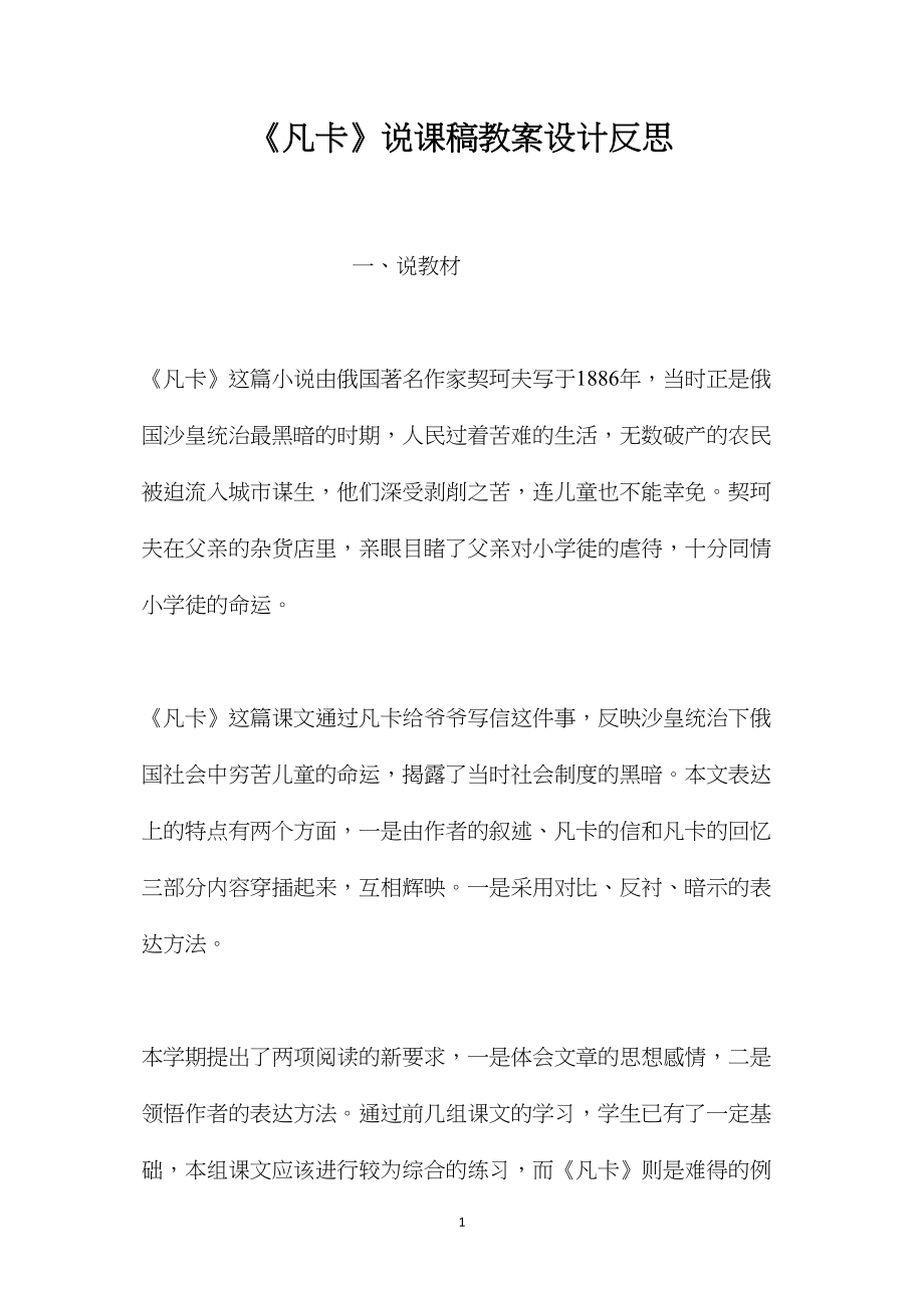 《凡卡》说课稿教案设计反思.docx_第1页