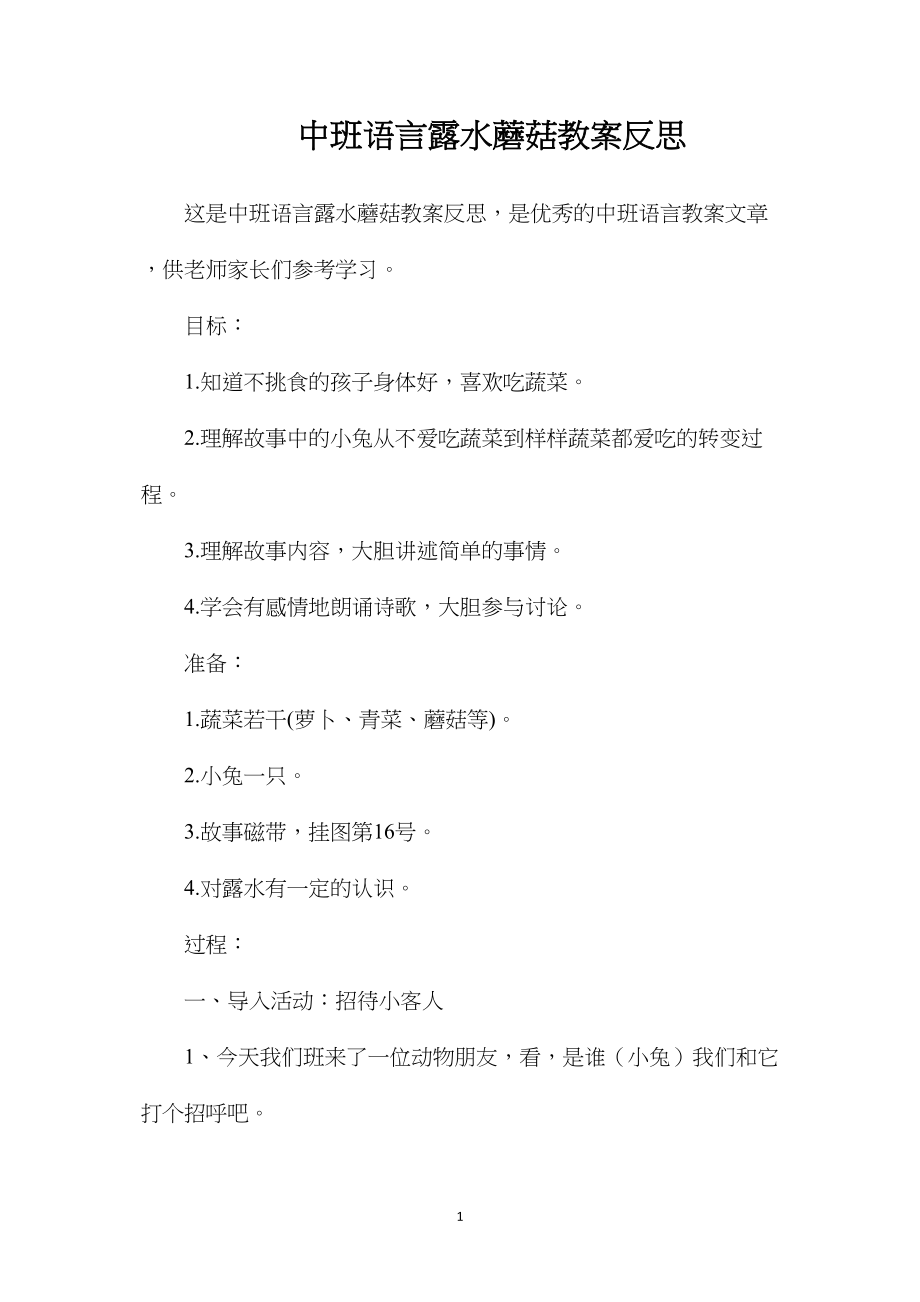 中班语言露水蘑菇教案反思.docx_第1页