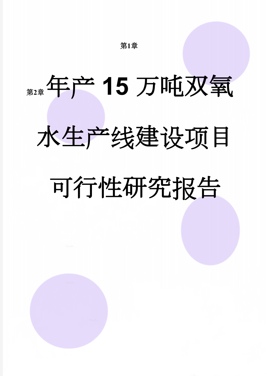 年产15万吨双氧水生产线建设项目可行性研究报告(98页).doc_第1页