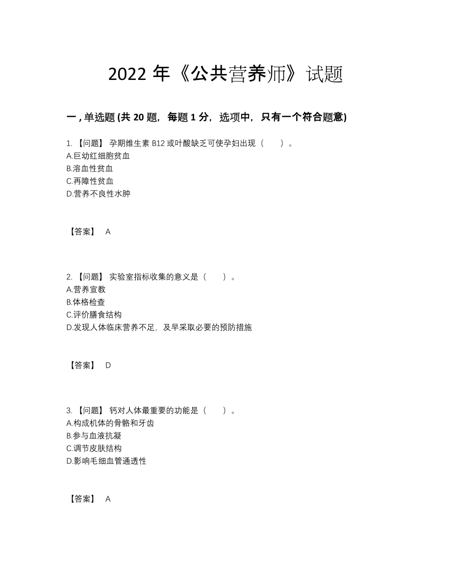 2022年中国公共营养师模考题型44.docx_第1页