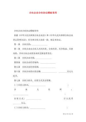 合伙企业合伙协议模板常用.doc