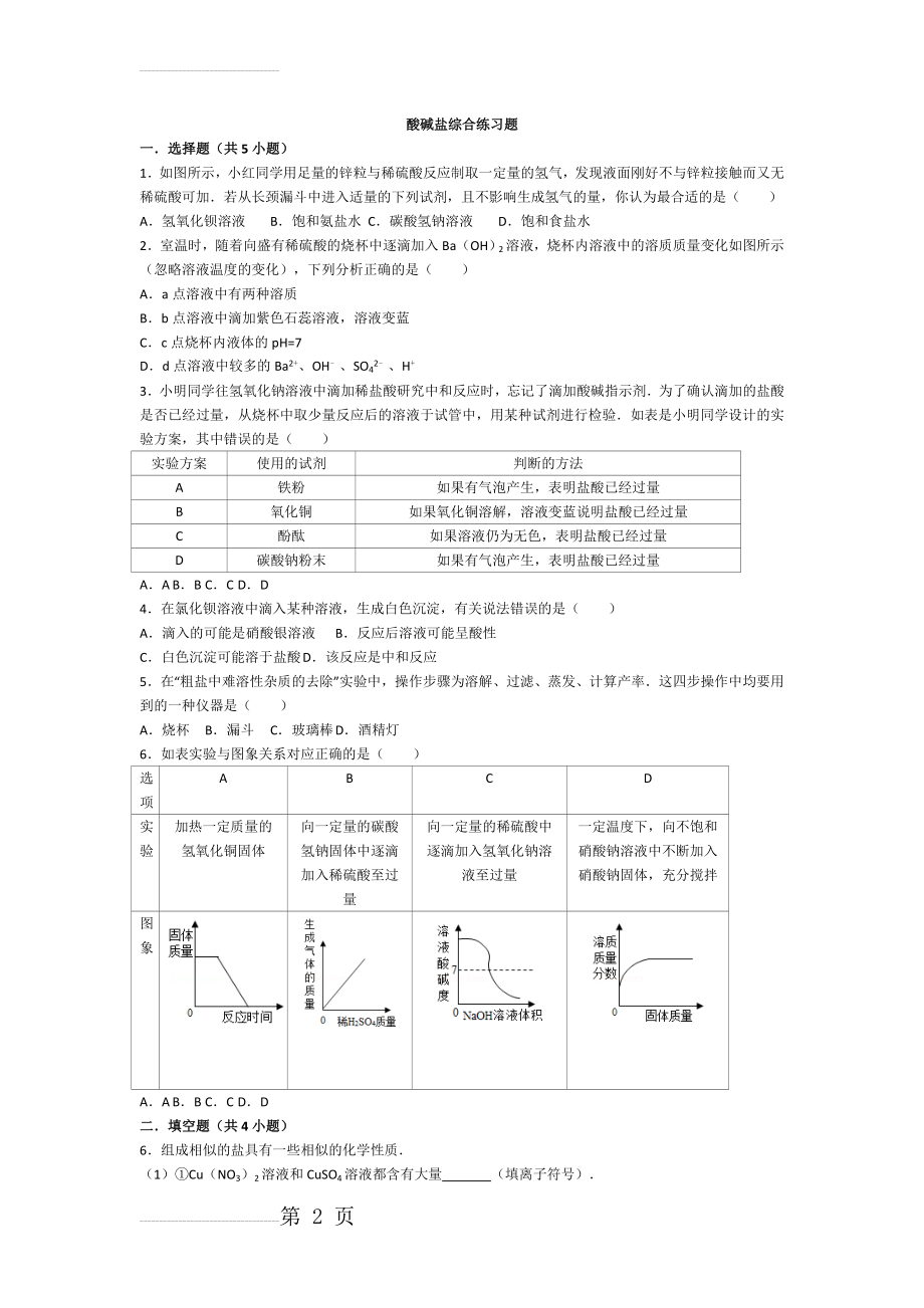 酸碱盐综合练习题(14页).doc_第2页