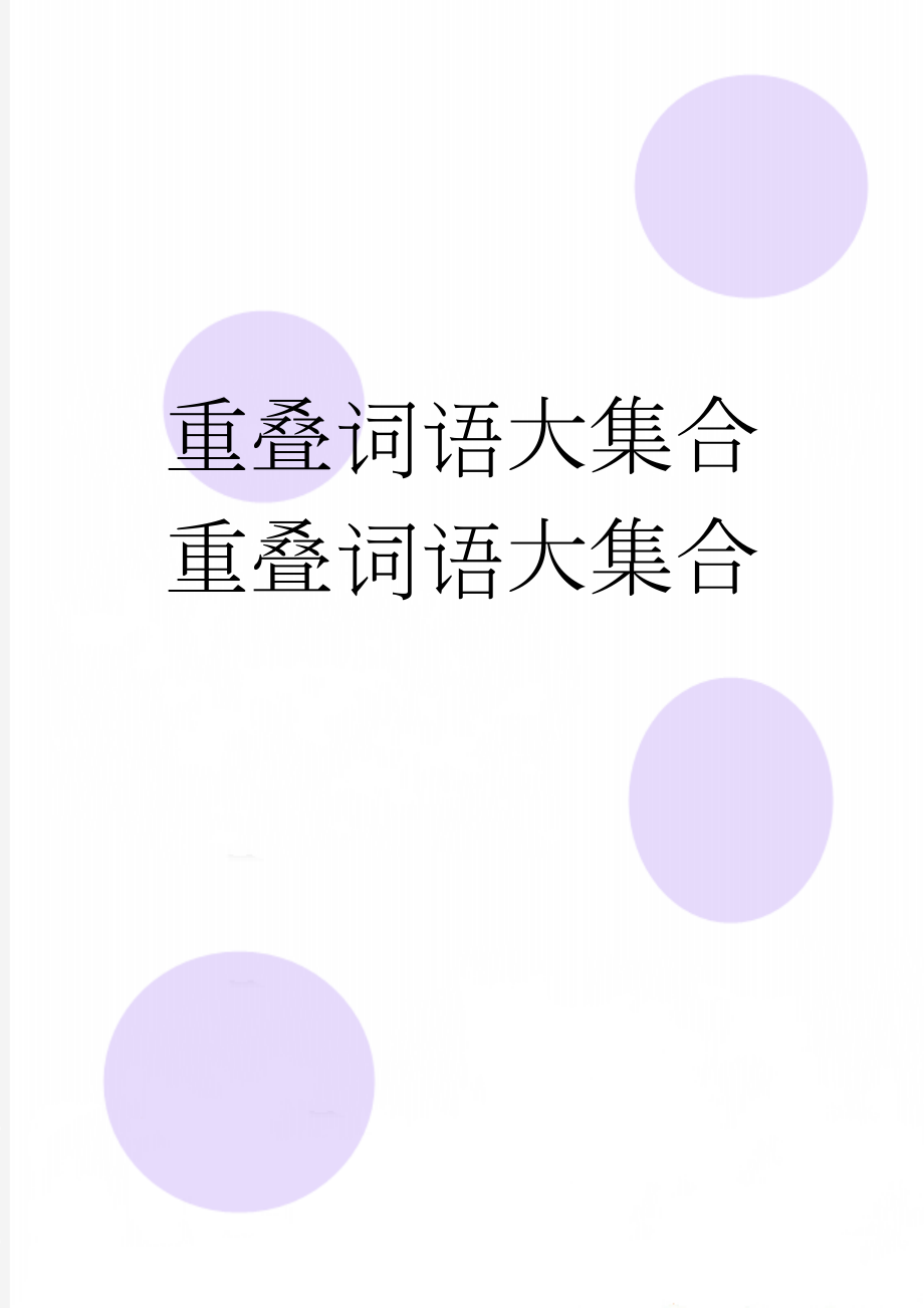 重叠词语大集合重叠词语大集合(3页).doc_第1页