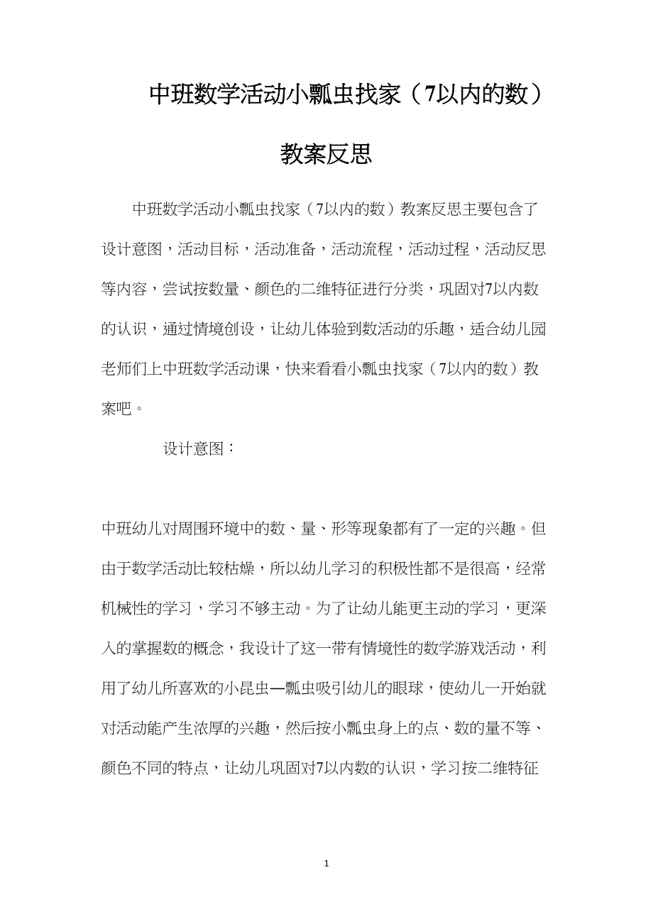 中班数学活动小瓢虫找家（7以内的数）教案反思.docx_第1页