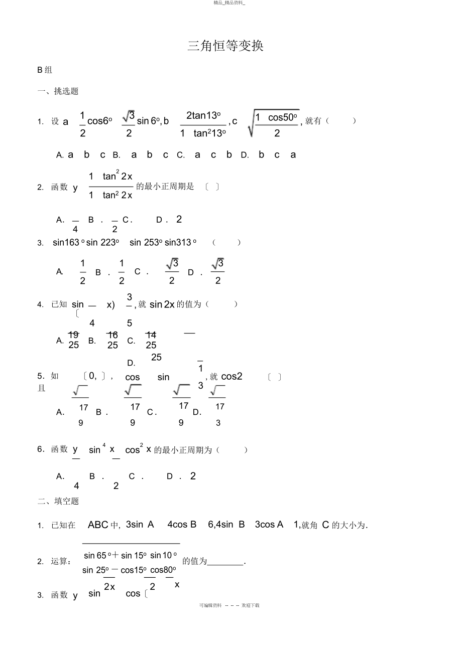 2022年高中数学必修三角恒等变换测试题含答案 6.docx_第1页