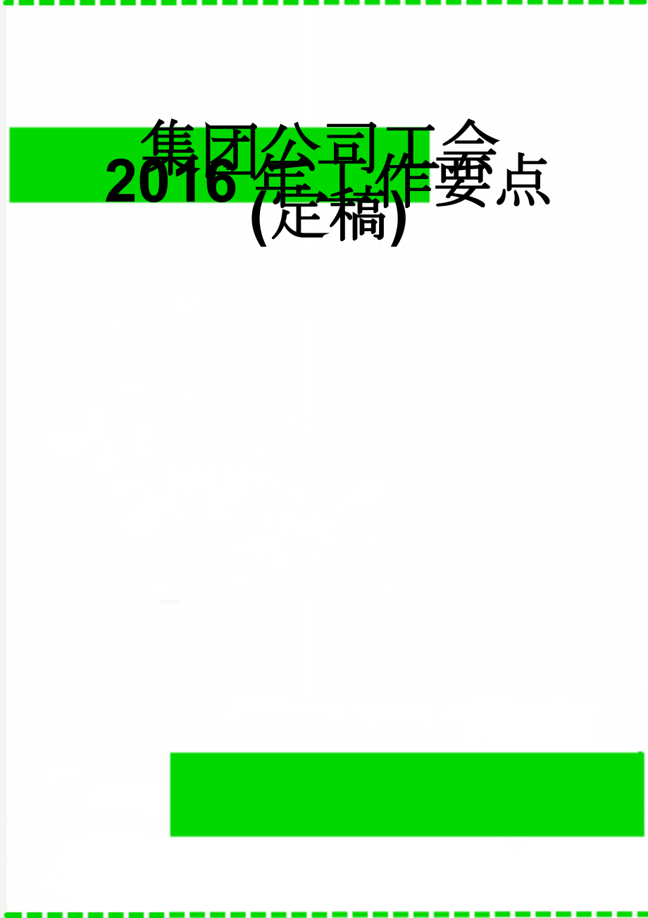 集团公司工会2016年工作要点(定稿)(7页).doc_第1页