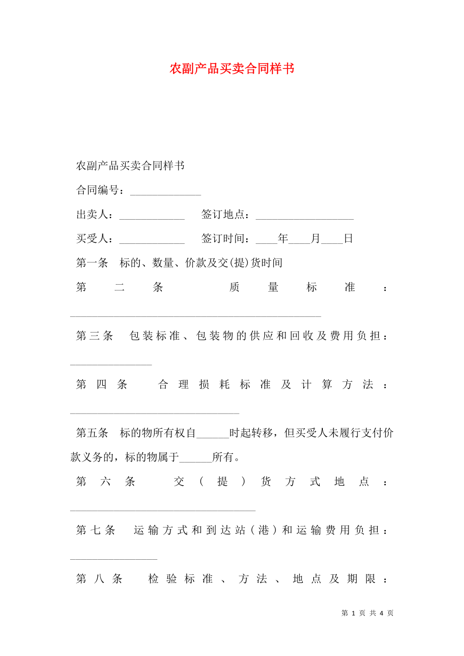 农副产品买卖合同样书.doc_第1页