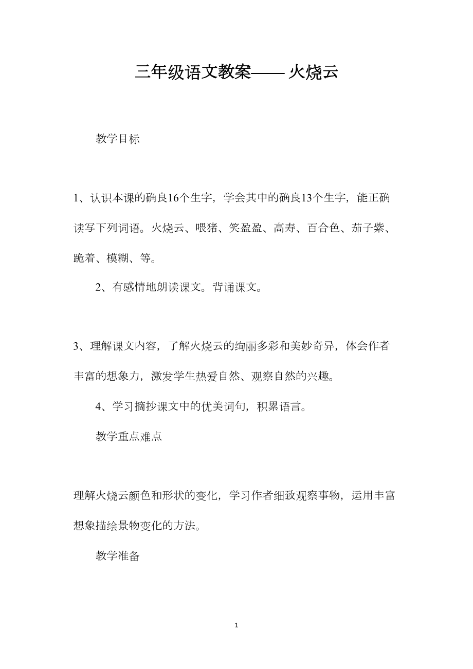 三年级语文教案——火烧云.docx_第1页