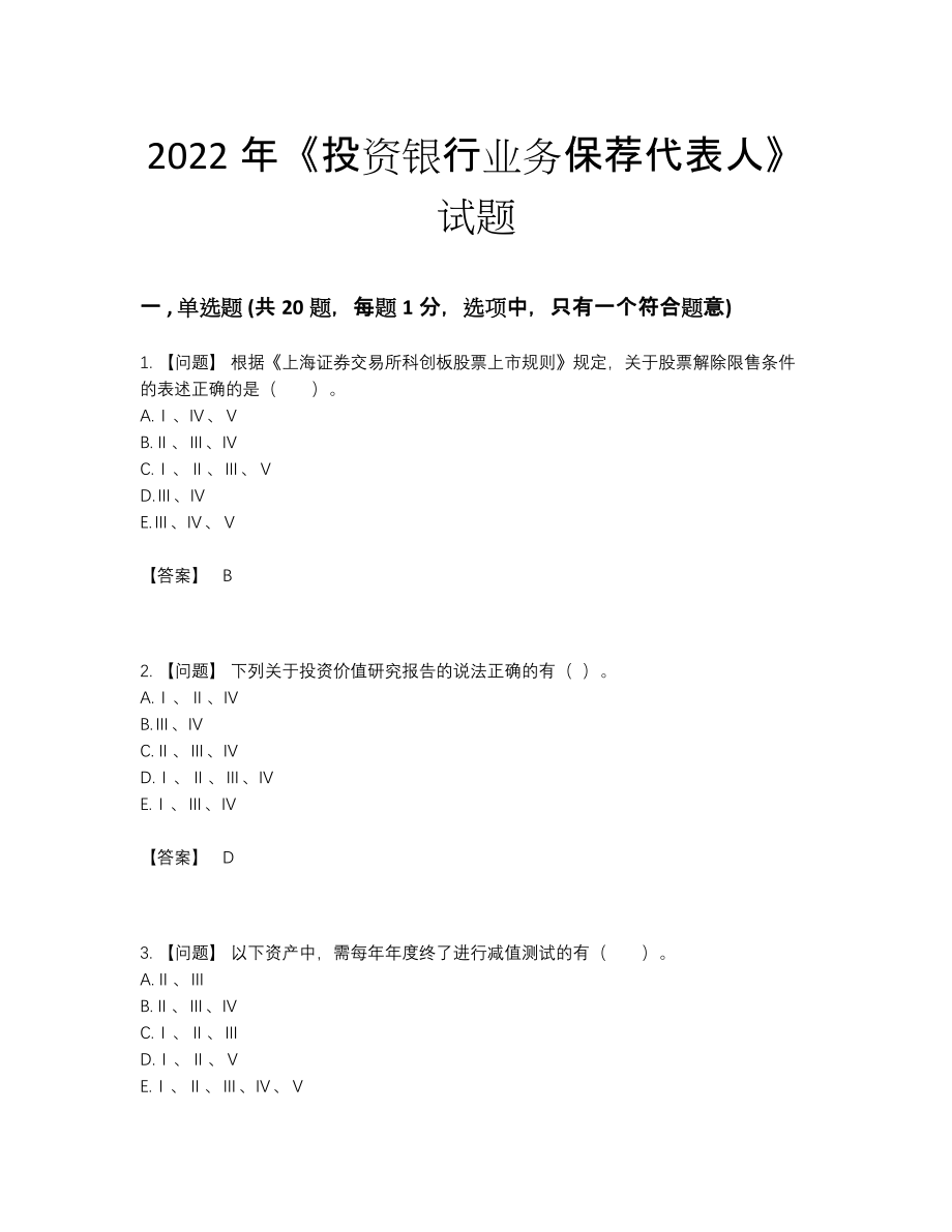 2022年中国投资银行业务保荐代表人高分测试题.docx_第1页