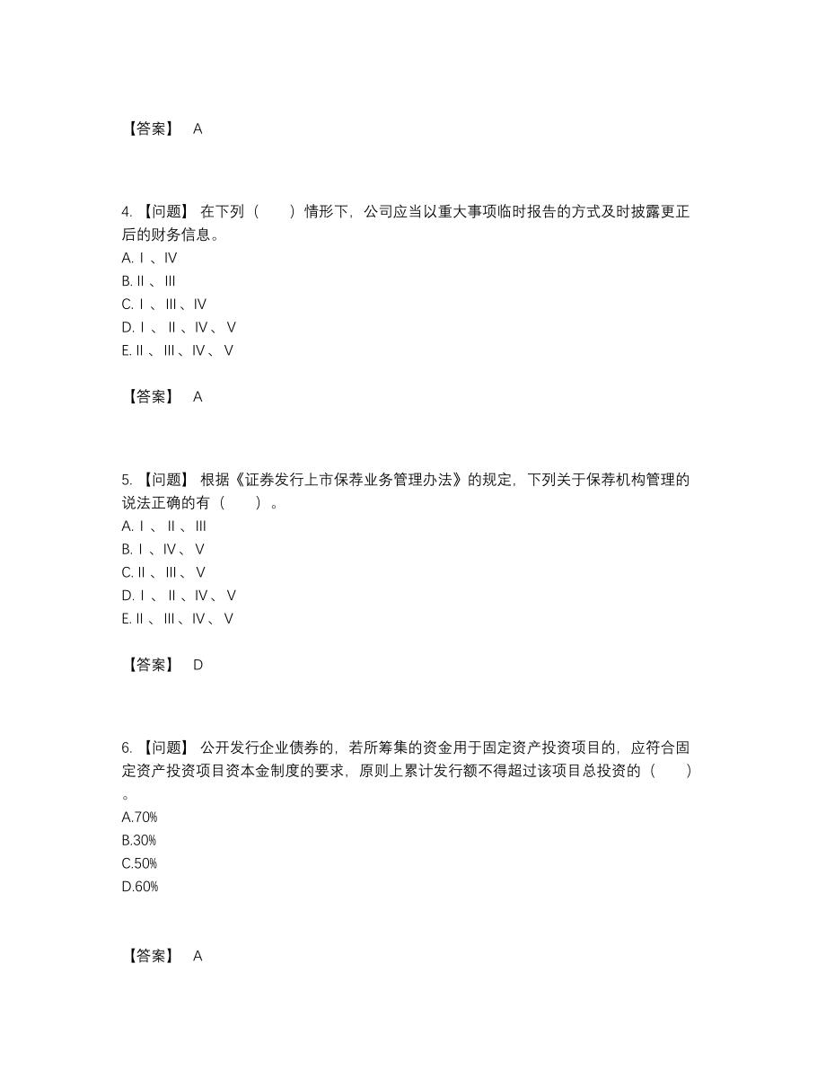 2022年中国投资银行业务保荐代表人高分测试题.docx_第2页