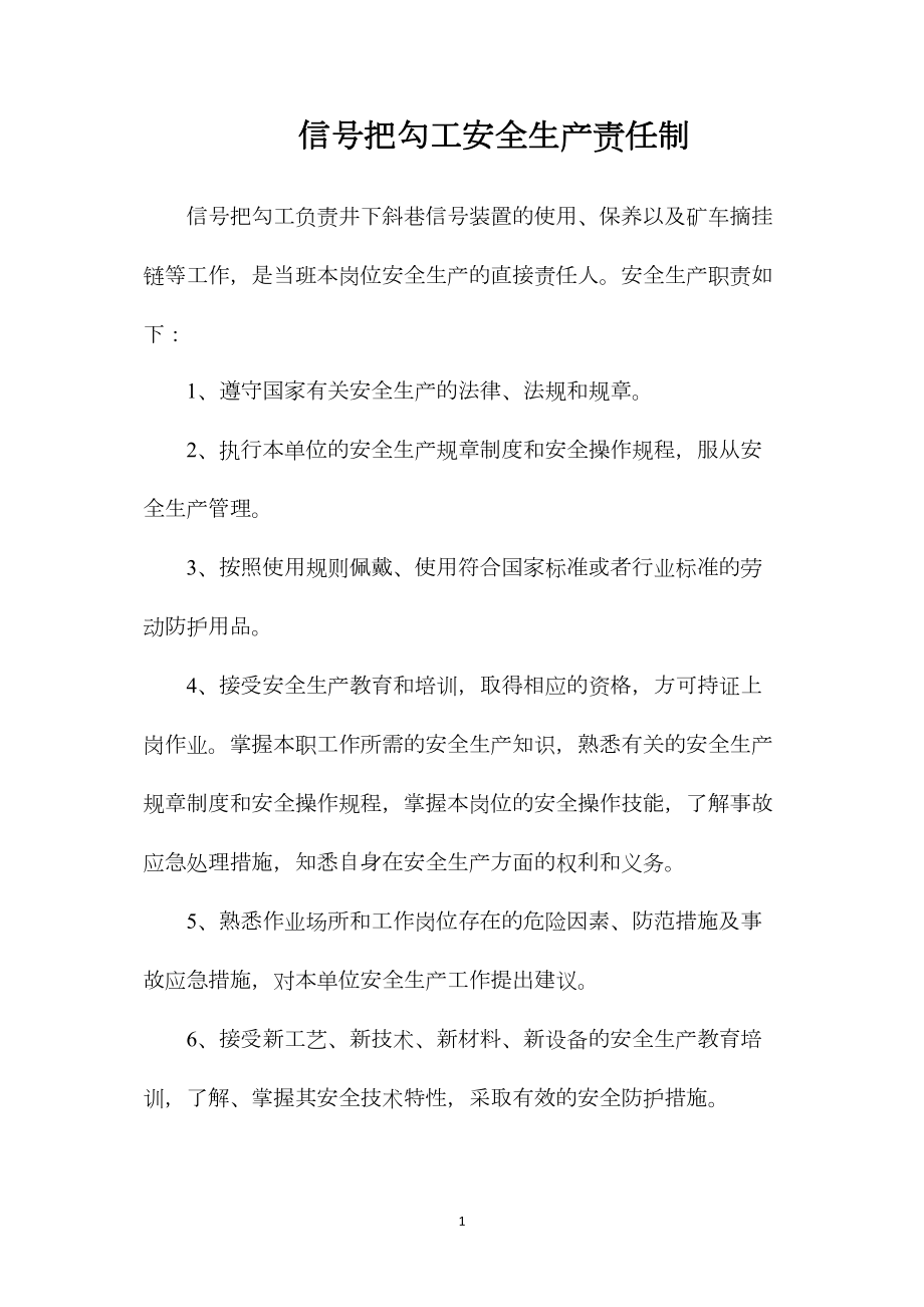 信号把勾工安全生产责任制.docx_第1页