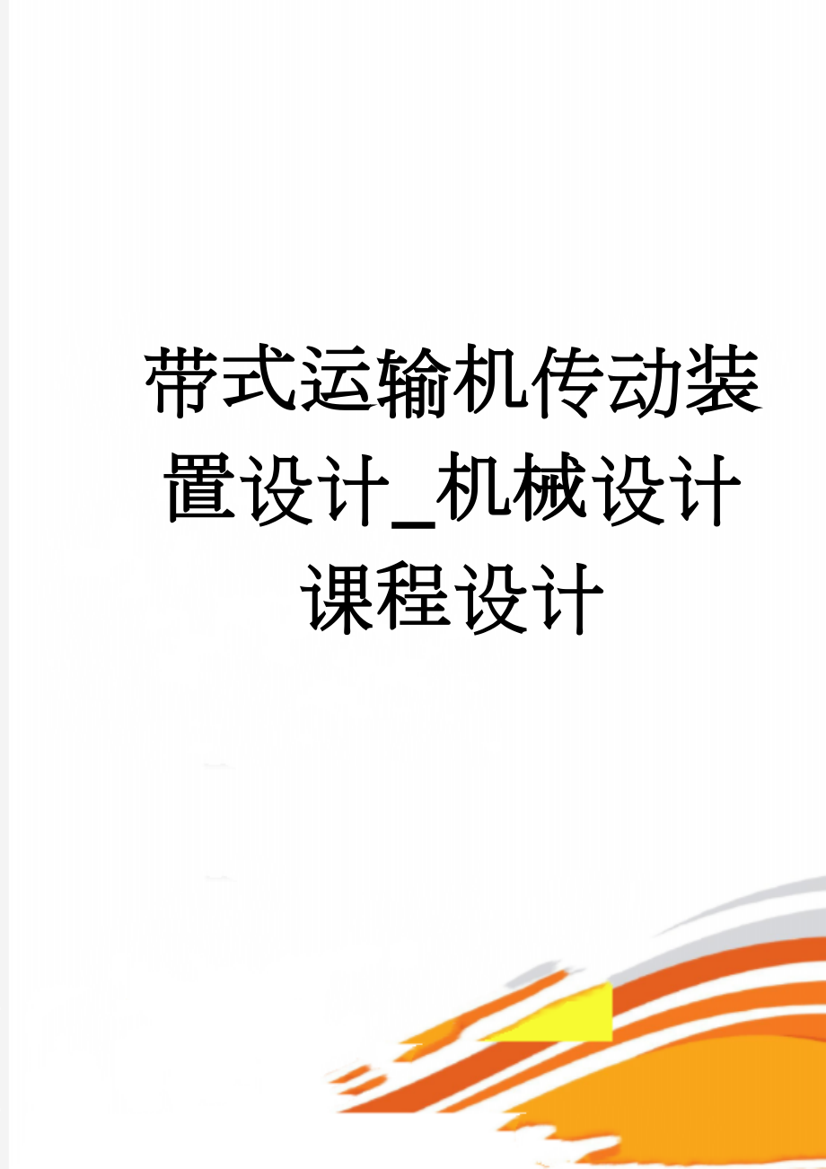 带式运输机传动装置设计_机械设计课程设计(50页).doc_第1页