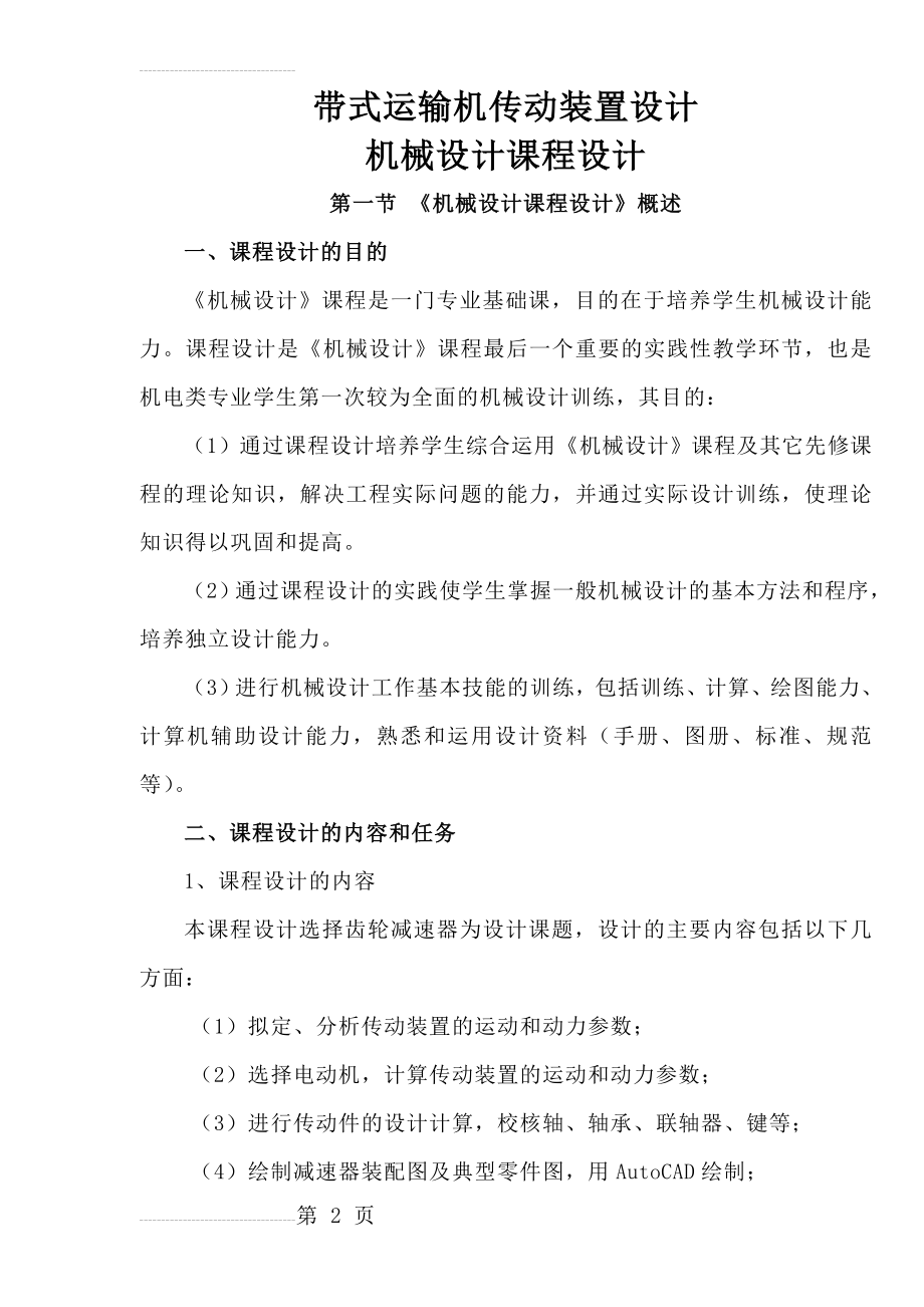 带式运输机传动装置设计_机械设计课程设计(50页).doc_第2页