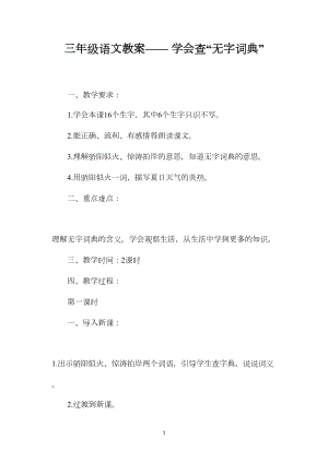 三年级语文教案——学会查“无字词典”.docx