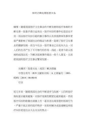 医学专题一如何正确处理医患关系.docx