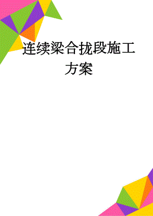 连续梁合拢段施工方案(27页).doc