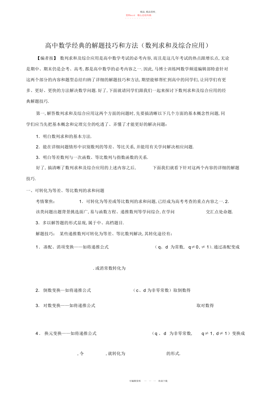 2022年高中数学经典解题技巧和方法数列求和及综合应用2.docx_第1页