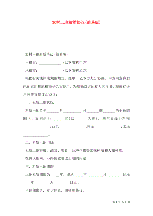 农村土地租赁协议(简易版).doc