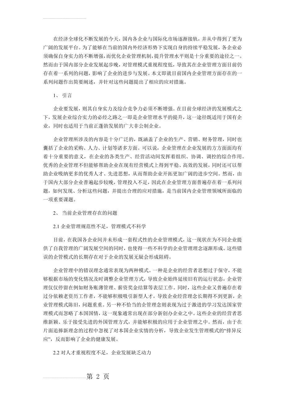 当前企业管理存在的问题及其对策分析(3页).doc_第2页